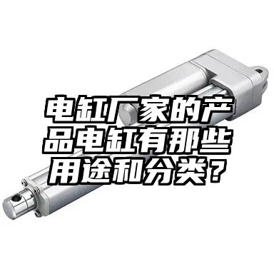 电缸厂家的产品电缸有那些用途和分类？