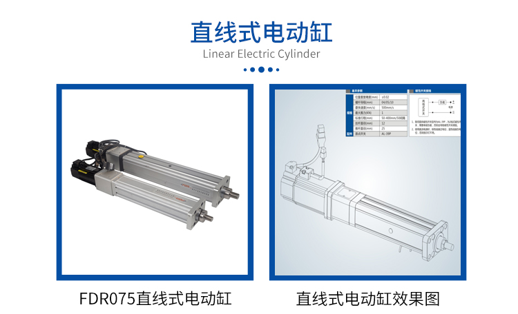 FDR075直线式-电动缸-官网设计_01.jpg