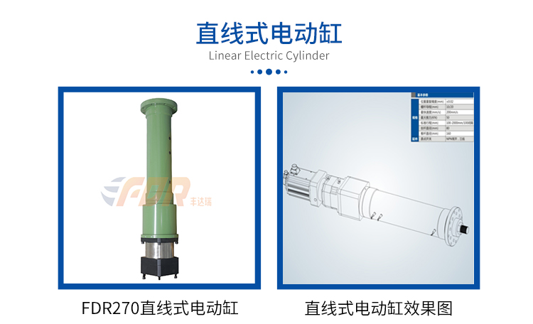 FDR270-直线式-电动缸-官网设计_01.jpg