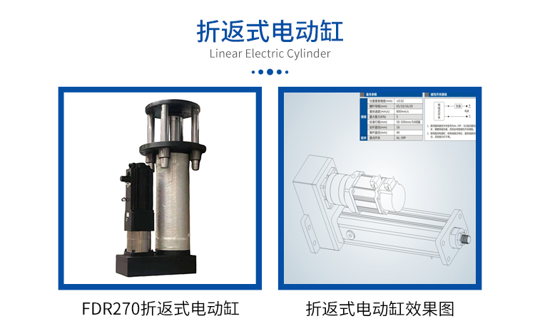 FDR270-折返式-电动缸-官网设计_01.jpg