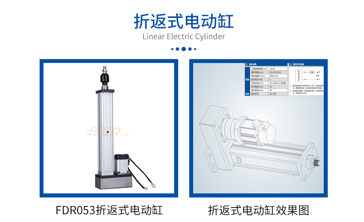 FDR053折返式-电动缸-官网设计_01.jpg